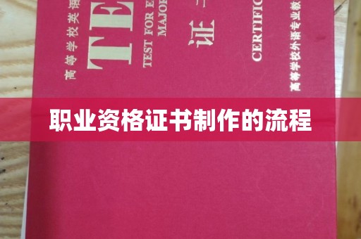 榆中职业资格证书制作的流程
