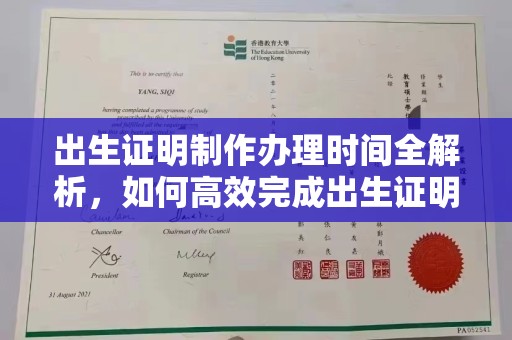 万年出生证明制作办理时间全解析，如何高效完成出生证明申请？