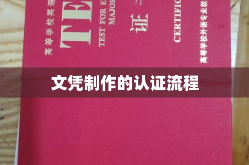 凤凰文凭制作的认证流程