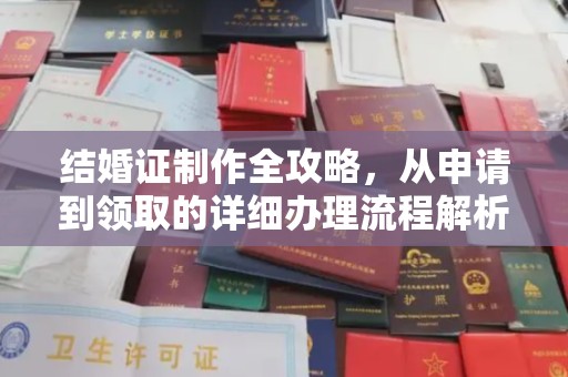 汝州结婚证制作全攻略，从申请到领取的详细办理流程解析